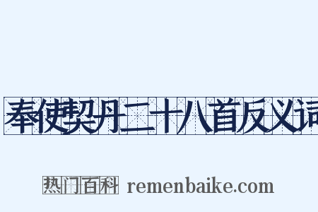 奉使契丹二十八首反义词是什么意思的图片